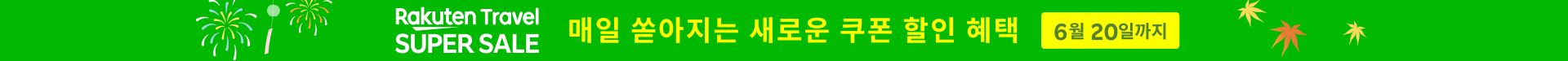 Rakuten Travel SUPER SALE