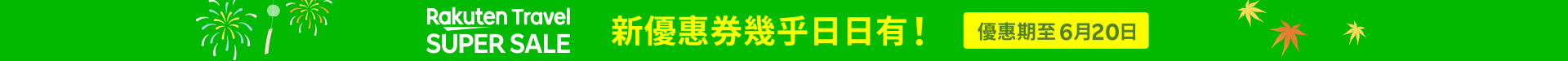 Rakuten Travel SUPER SALE