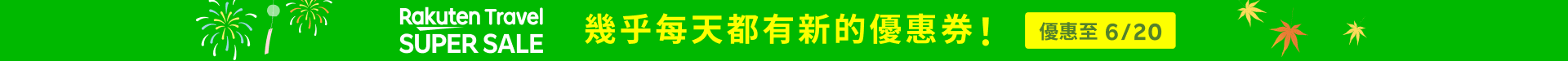 Rakuten Travel SUPER SALE