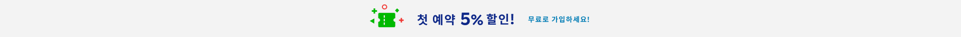5% 할인 라쿠텐 회원의 첫 번째 예약