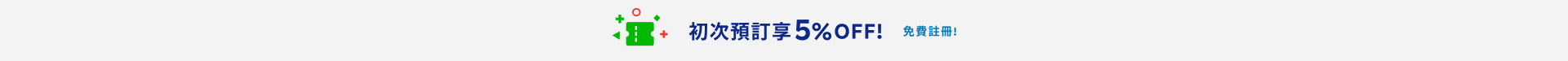 5% OFF 樂天會員首次預訂折扣