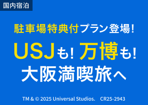 USJ駐車場特典付きプラン特集