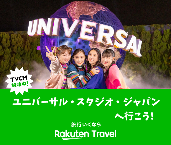 ユニバーサル・スタジオ・ジャパンへ行こう