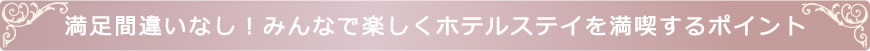 満足間違いなし！みんなで楽しくホテルステイを満喫するポイント