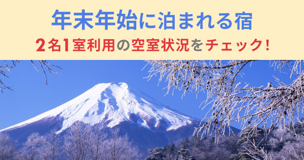 22 23 年末年始に泊まれる宿 空室カレンダー 楽天トラベル