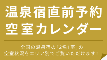 直前予約空室カレンダー